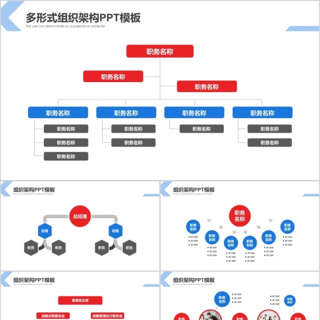 多形式组织架构图PPT模板