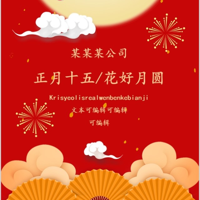 红色元宵节欢送新年PPT模板 红色元宵节欢送新年PPT模板