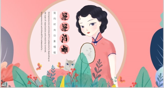 粉色古典风格民国印象风韵女性PPT模板 粉色古典风格民国印象风韵女性PPT模板
