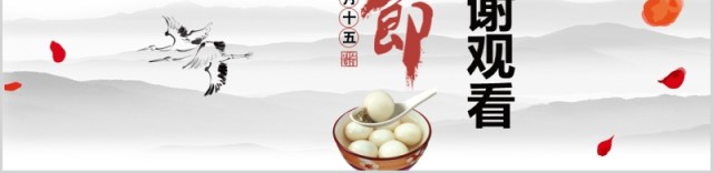 中国风节日主题元宵佳节PPT模板 中国风节日主题元宵佳节PPT模板
