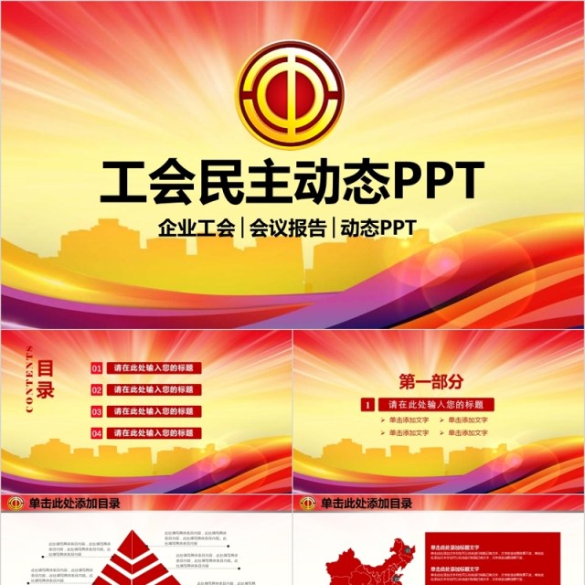 工会民主会议报告动态PPT模板 工会民主会议报告动态PPT模板