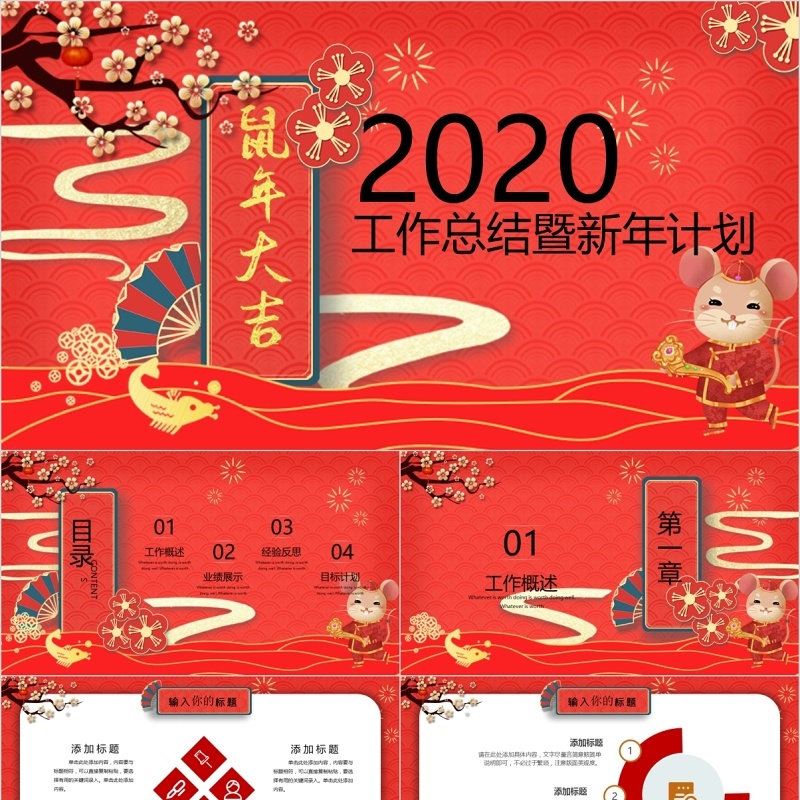 2020年工作总结暨新年计划鼠年年会PPT模板