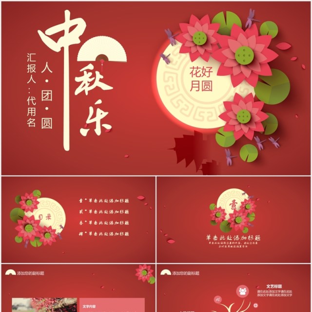 红色中秋节团圆活动策划PPT模板 红色中秋节团圆活动策划PPT模板