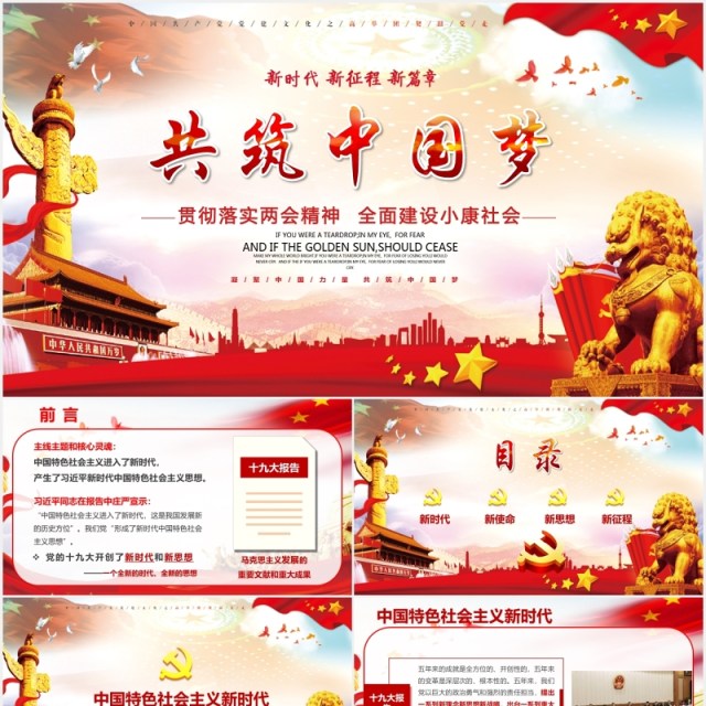 大气中国梦全国两会政府工作报告党建PPT模板 大气中国梦全国两会政府工作报告党建PPT模板
