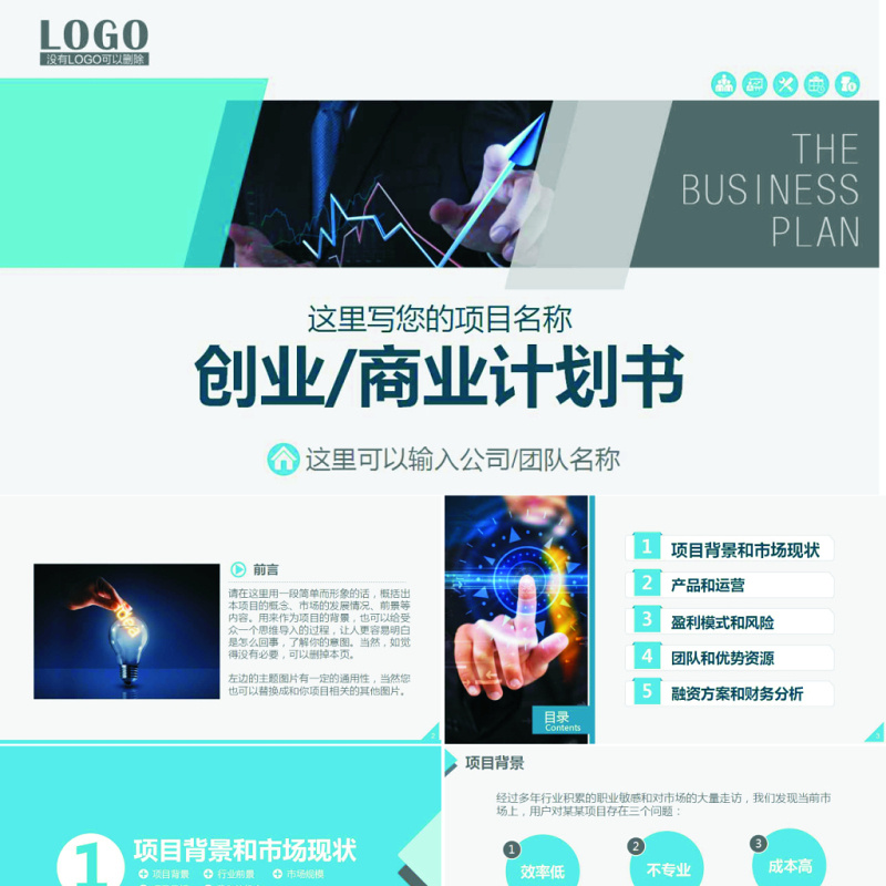 框架完整实用的创业计划书商业计划书