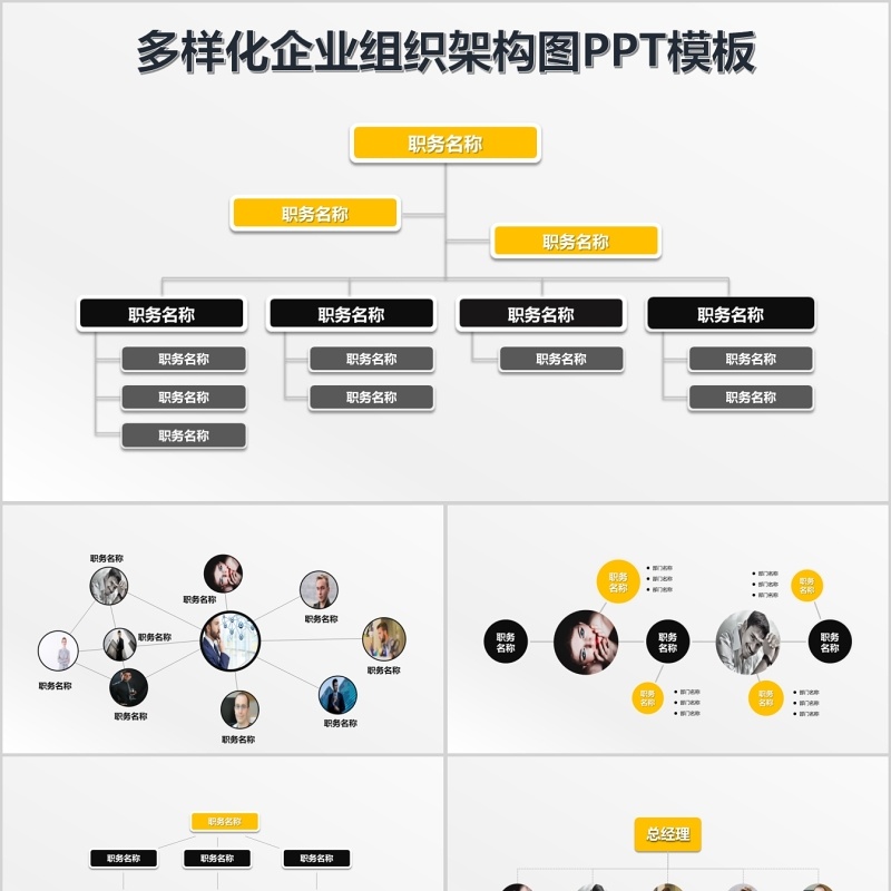 多样化企业组织架构图PPT模板