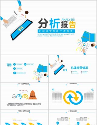 简约清新公司经营分析工作报告PPT模板