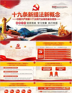 十九条新提法新概念党章党课PPT模板