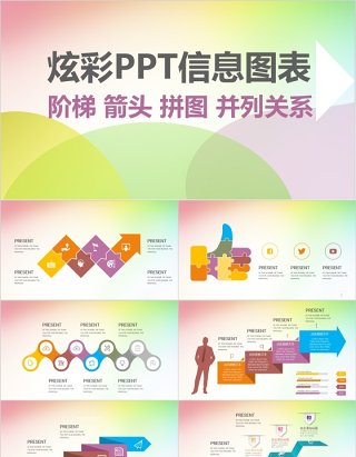 原创炫彩阶梯箭头PPT信息图表
