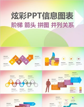 原创炫彩阶梯箭头PPT信息图表