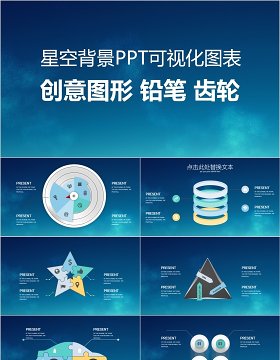 原创创意图形星空背景PPT可视化图表