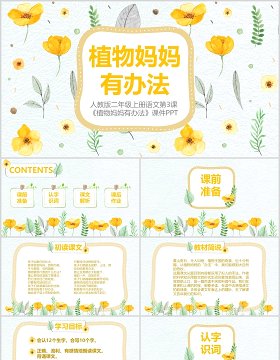 小学二年级语文课件植物妈妈有办法PPT说课模板