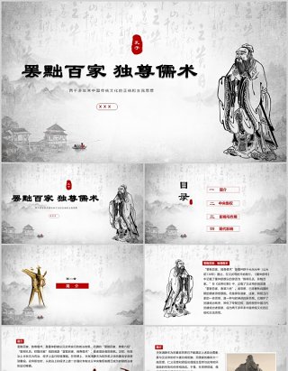 中华传统文化思想罢黜百家独尊儒术PPT课件模板