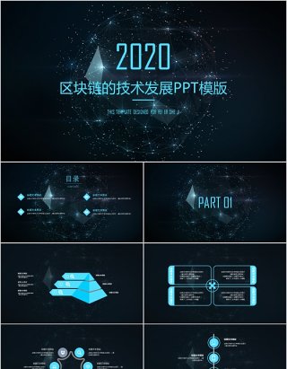 2020年区块链的技术发展PPT模板