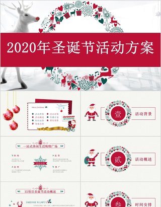 2020年圣诞节活动方案PPT模板