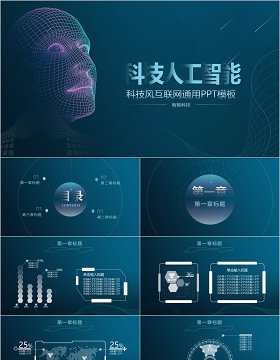 科技人工智能互联网大数据通用PPT