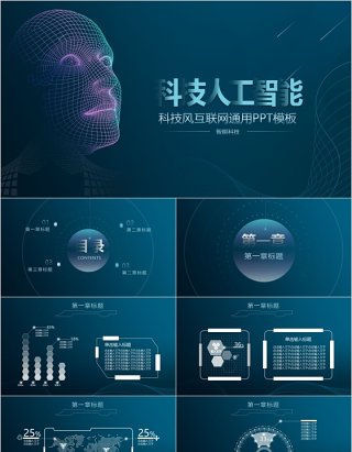 科技人工智能互联网大数据通用PPT