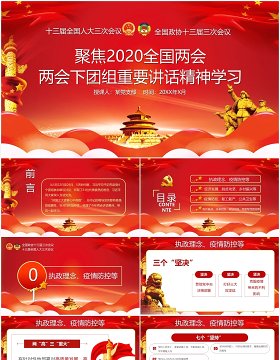 红色聚焦2020全国两会重要讲话精神学习党建PPT模板