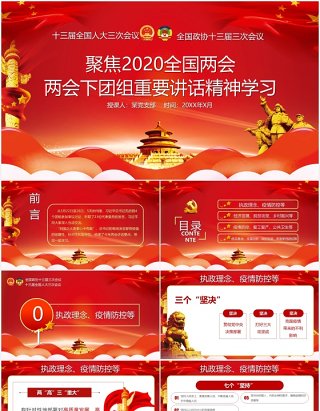 红色聚焦2020全国两会重要讲话精神学习党建PPT模板