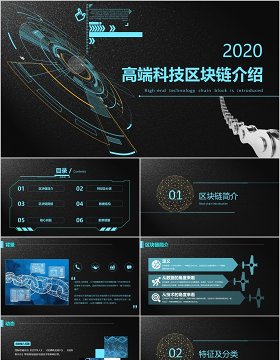 高端科技区块链介绍PPT模板