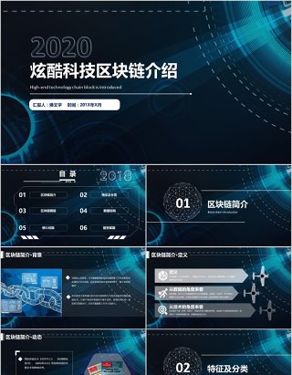 炫酷科技区块链介绍内容完整PPT模板
