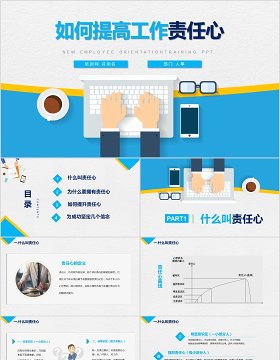 蓝色简洁企业员工培训如何提高工作责任心PPT模板