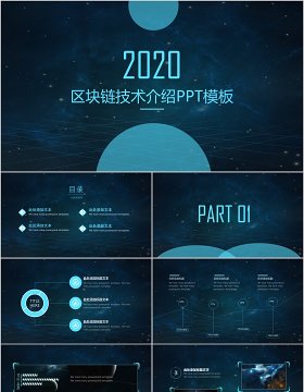 区块链技术介绍内容完整PPT模板