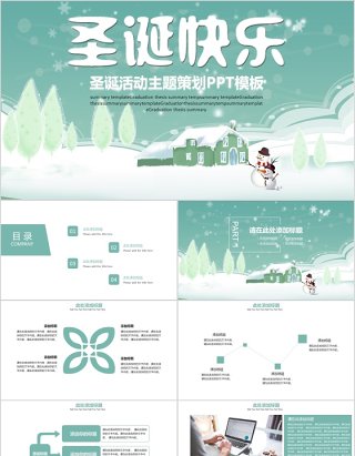 简约圣诞快乐平安夜活动主题策划PPT模板