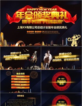 年会颁奖典礼年终表彰大会年会PPT模板