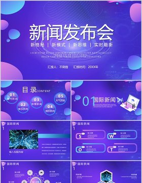 紫色新格局新思维新闻发布会媒体汇报PPT模板