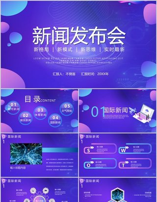 紫色新格局新思维新闻发布会媒体汇报PPT模板