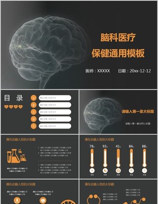 创新脑科医疗PPT模板
