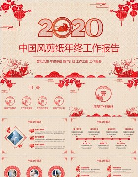 红色大气中国风剪纸年终工作报告鼠年2020贺岁主题PPT模板