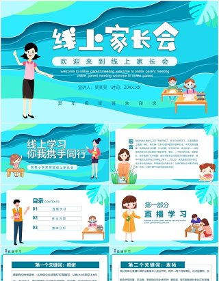 蓝色开学季线上家长会班会课件动态PPT模板