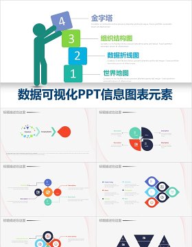 对比关系金字塔组织结构图数据折线图世界地图ppt信息图表元素