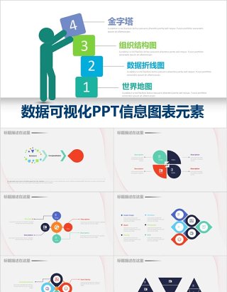 对比关系金字塔组织结构图数据折线图世界地图ppt信息图表元素