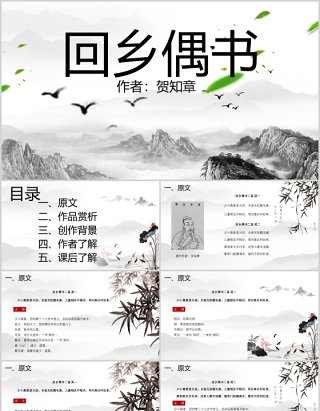 教师说课小学生语文课件回乡偶书PPT模板