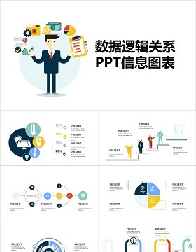 简约数据逻辑关系PPT信息图表模板