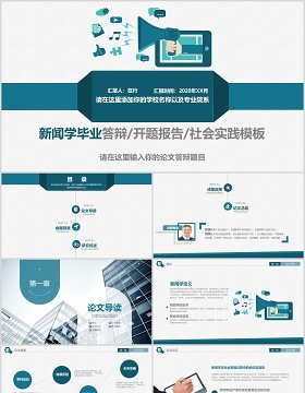 新闻学毕业答辩开题报告PPT模板