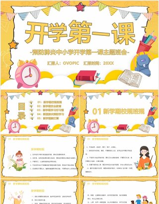 黄色中小学开学第一课防疫安全教育主题班会PPT模板