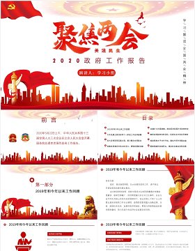 聚焦两会2020政府工作报告党建PPT模板