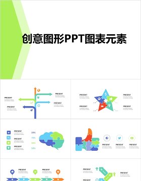 创意图形PPT图表元素