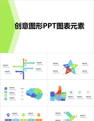 创意图形PPT图表元素