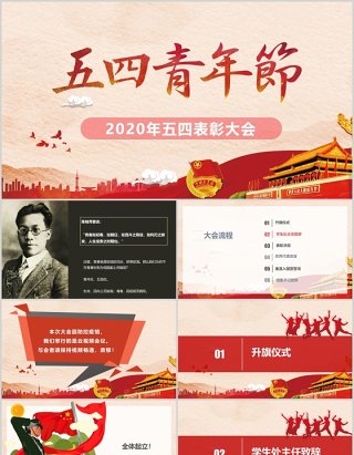 红色微党政风五四青年节2020年五四表彰大会ppt模板