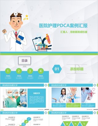 医院护理PDCA案例汇报PPT品管圈模板