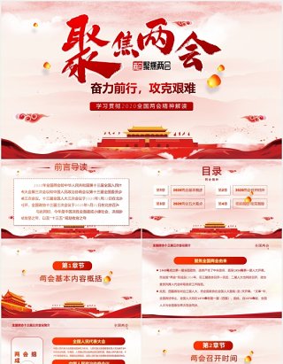 聚焦两会政府工作报告总结内容学习党建PPT模板
