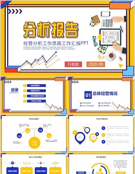 黄色扁平风企业经营分析工作报告PPT模板