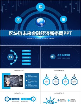 蓝色区块链未来金融经济新格局PPT模板