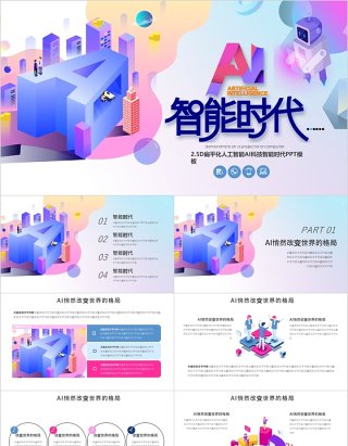 2.5D扁平化人工智能时代科技PPT模板