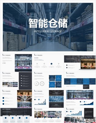 大型智能仓储物流管理宣传介绍PPT模板